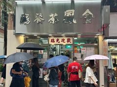 -金凤茶餐厅(湾仔店)