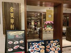 门面-金美华轩(东方路齐鲁店)