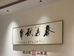 -老山东·山东菜(鲁菜名店)