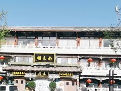 -南来顺饭庄·清真(南菜园店)