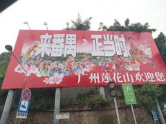 -广州莲花山旅游区