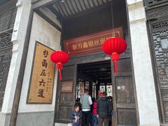门面-新万鑫银丝面·非遗无锡味(惠山古镇店)