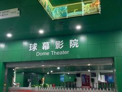 -中国科学技术馆影院