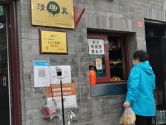 门面-增盛魁小吃店