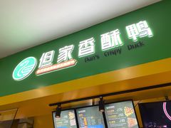 -但家香酥鸭