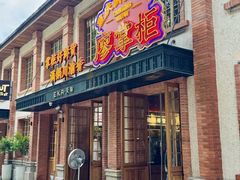 -廖掌柜·重庆鲜货火锅(上海首店)