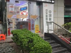 -中国联通(新闸路营业厅)
