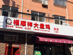 -福顺祥大盘鸡(临潼店)