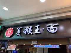 门面-豫楚源美猴王·面(武展店)