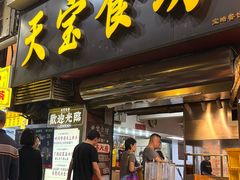 -天宝食坊·啫啫煲大排档(西华路店)