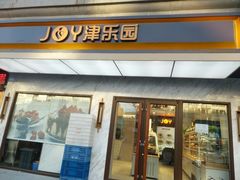 门面-津乐园(榆关道店)