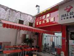 -三百碗宝应长鱼面(板仓街店)