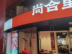 -尚合里潮汕牛肉火锅(海沧店)