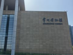 -常州博物馆