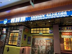 -姜胖胖无限自助烤肉(凯德天府店)