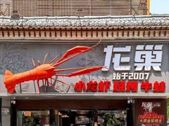 -龙巢盱眙龙虾·牛蛙·烧烤宵夜(八卦岭店)