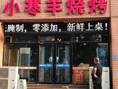 门面-小寒羊烧烤(凯瑞时代大厦店)