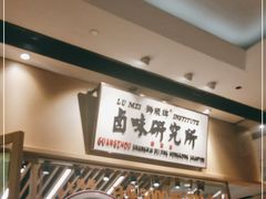 -狮头牌卤味研究所·卤味饭(花城汇南区店)