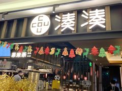 -湊湊火锅·茶憩(世博大道店)