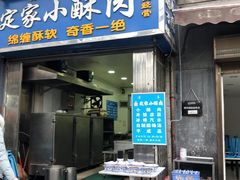 门面-定家小酥肉·清真(回民街店)