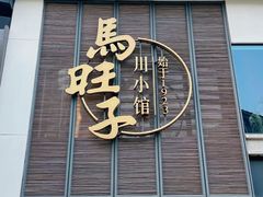 -马旺子·川小馆