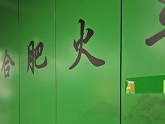 -合肥火车站(地铁站)