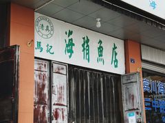 -宾川海稍鲜鱼店(第一家海稍鲜鱼店)