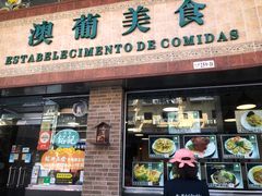 -妈阁铭记澳葡美食