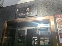 -静一·食光里(黄河路店)
