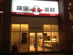 门面-罗莎蛋糕(喜乐地店)