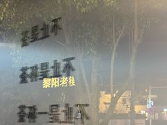 -徐小包(黎阳in巷店)