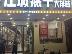 门面-江城燕子大排档(江汉路步行街店)