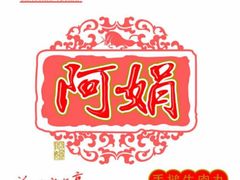 -阿娟牛肉丸·手打牛肉丸·现做现卖