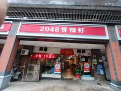 -2048香辣虾(七星岗店)