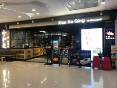 门面-小和庆·知味(首铸万科店)
