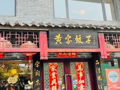 门面-黄家饺子东北特色菜馆(湖滨商业街店)