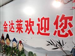 -金达莱烧烤(黎明南街店)