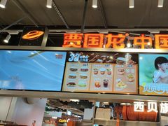 -贾国龙中国堡(上地华联店)