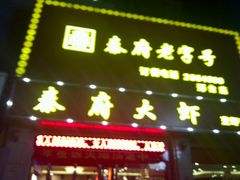 -秦府大虾(邢台中北世纪城店)