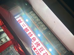 -刘三姐特色烤豆花·宜宾烧烤·把把烧(万年场店)