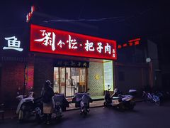 -刘小忙把子肉(北园大街总店)