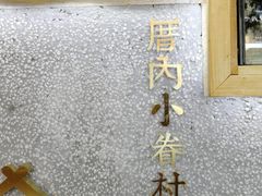 -厝内小眷村(天河南一路店)