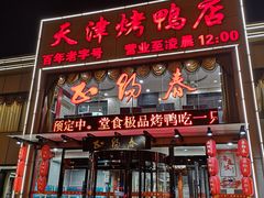 门面-北纬39度天津宴(黑牛城道店)