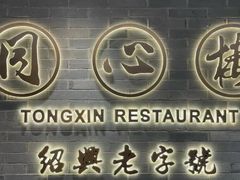 -同心楼(解放北路店)