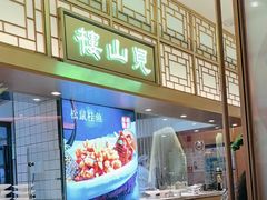 -米桃-吴韵风雅·拙园(北外滩来福士店)