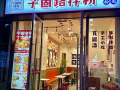 -子固路老南昌拌粉(星澜里店)