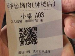 -碎怂烤肉(钟楼柳巷店)