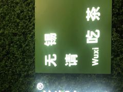 -迷客夏Milksha(无锡苏宁店)