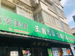 -王菊美食街·王菊面馆(总店)
