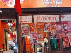 -囍福咖啡(这有山店)